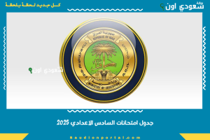 جدول امتحانات السادس الاعدادي 2025