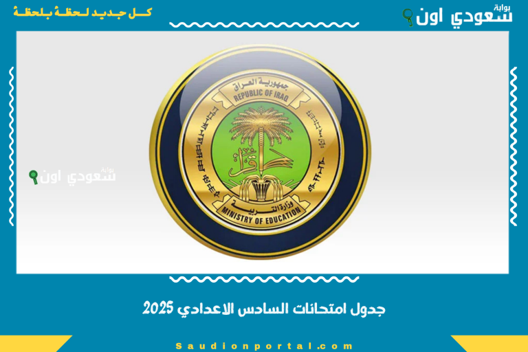 جدول امتحانات السادس الاعدادي 2025