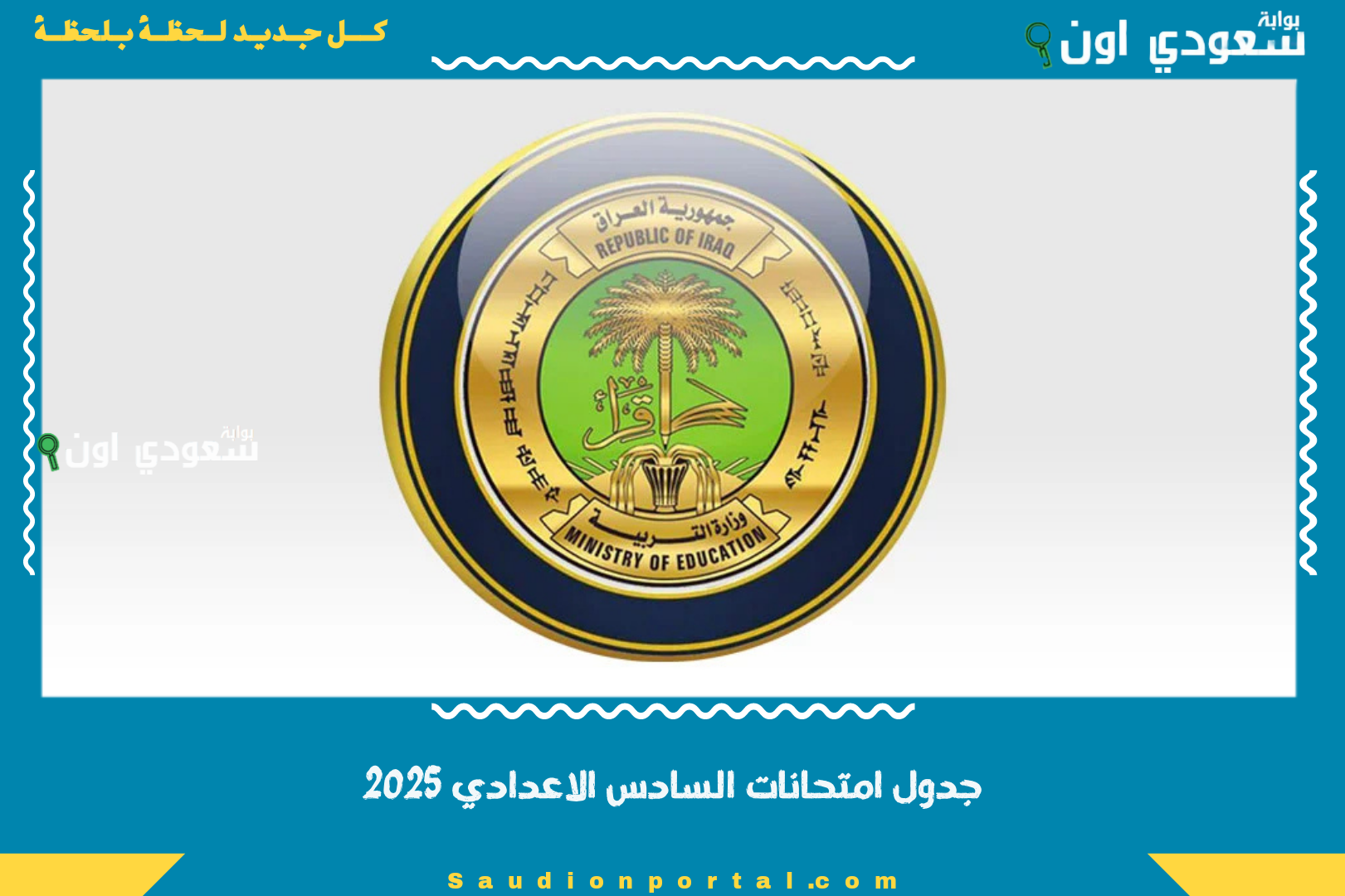 جدول امتحانات السادس الاعدادي 2025