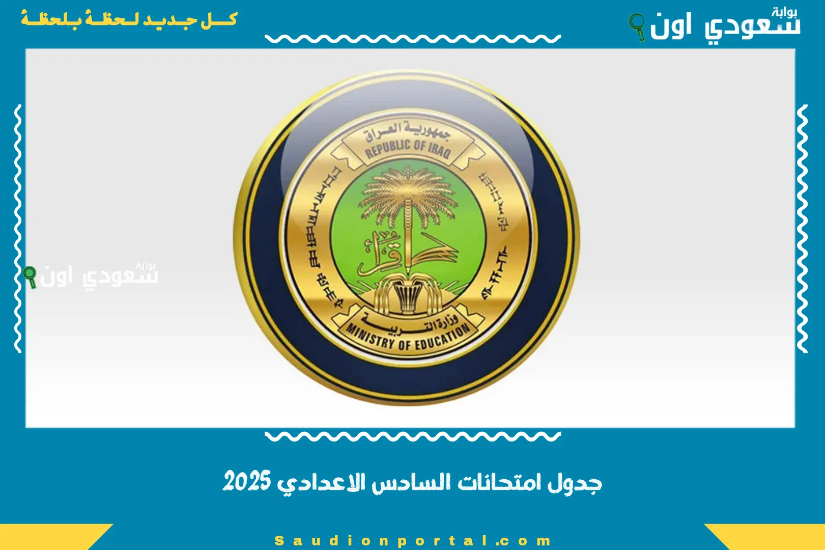 جدول امتحانات السادس الاعدادي 2025