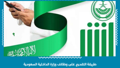 طريقة التقديم على وظائف وزارة الداخلية السعودية