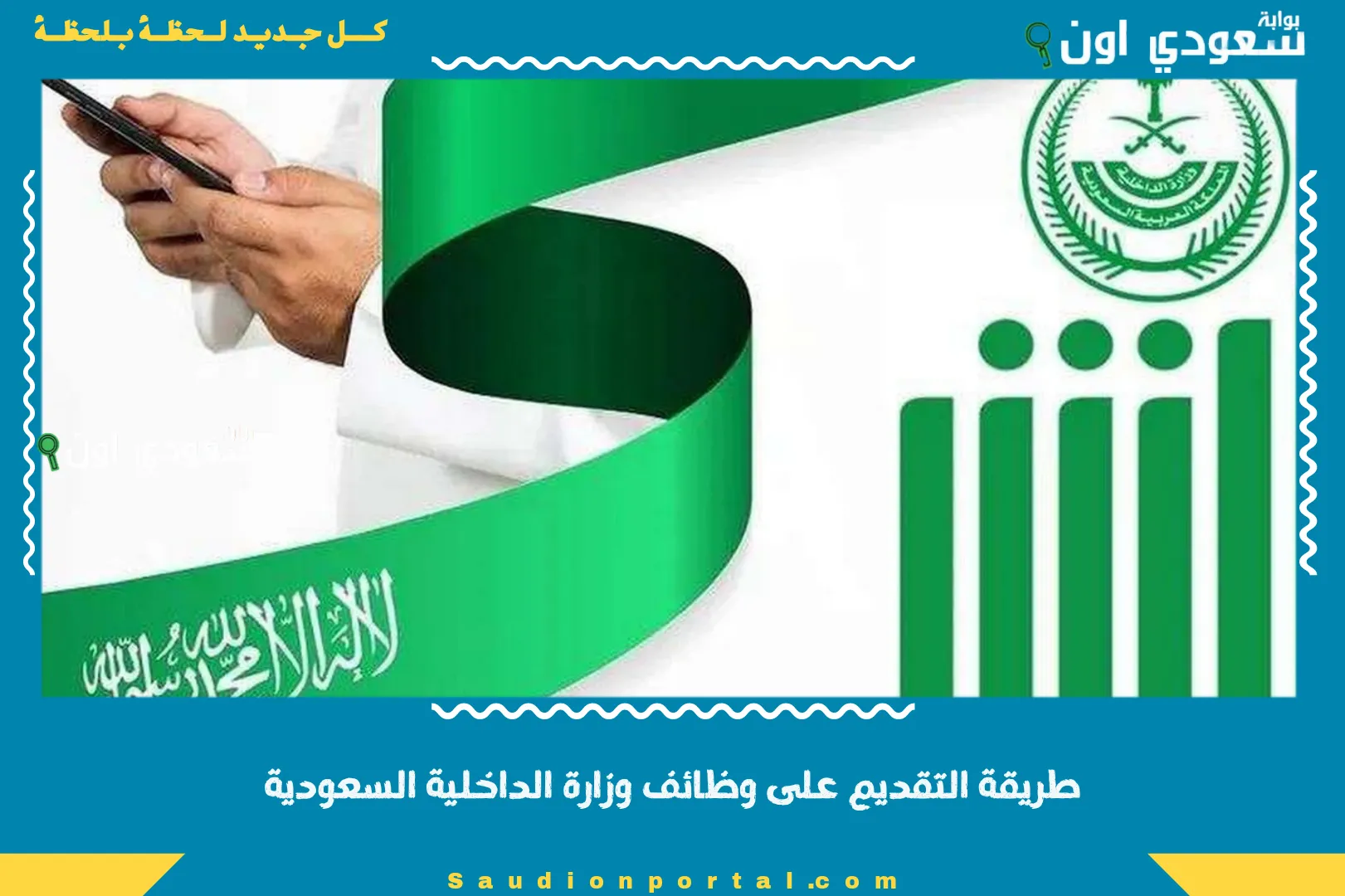 طريقة التقديم على وظائف وزارة الداخلية السعودية