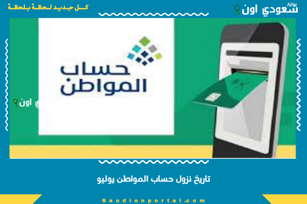 بعد أنباء تبكير صرف الدفعة.. تاريخ نزول حساب المواطن يوليو 2025 رسميًا وطرق التحقق من الأهلية