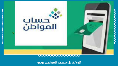 تاريخ نزول حساب المواطن يوليو