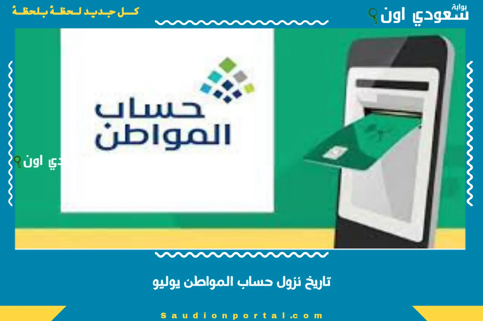 تاريخ نزول حساب المواطن يوليو