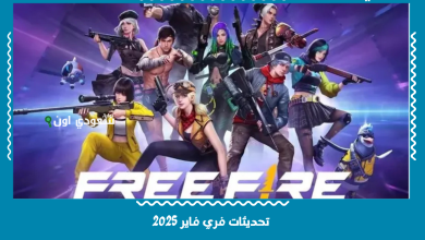 تحديثات فري فاير 2025