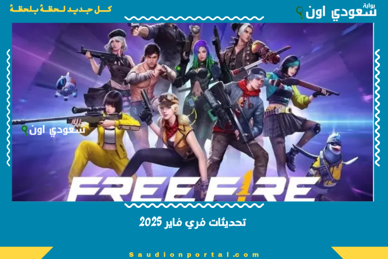 تحديثات فري فاير 2025