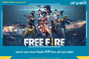 جواهر فري فاير مجانا 2025 بطريقة جديدة بدون تسجيل