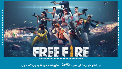جواهر فري فاير مجانا 2025 بطريقة جديدة بدون تسجيل