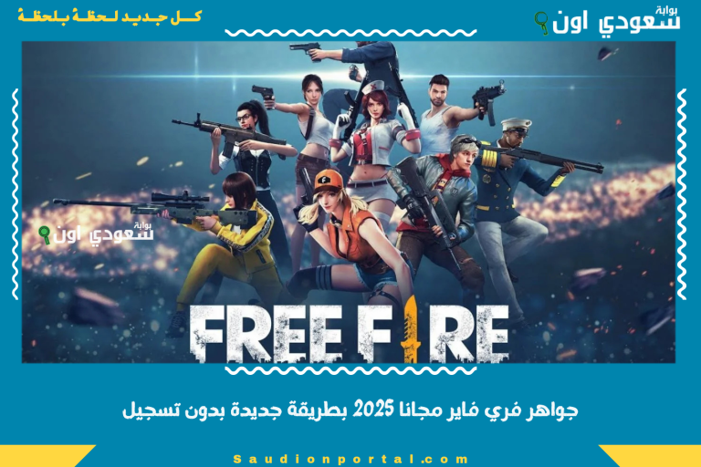 جواهر فري فاير مجانا 2025 بطريقة جديدة بدون تسجيل