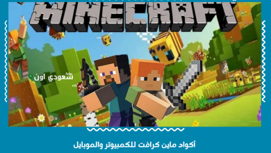 أكواد ماين كرافت للكمبيوتر والموبايل