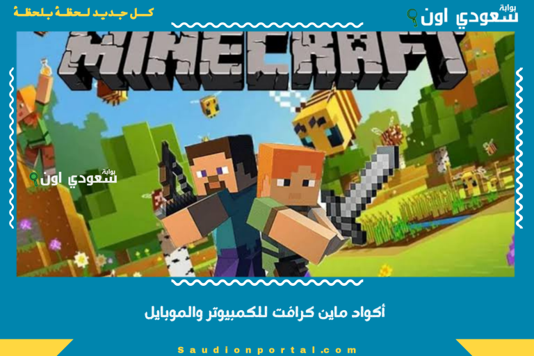 أكواد ماين كرافت للكمبيوتر والموبايل
