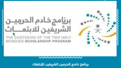 برنامج خادم الحرمين الشريفين للابتعاث