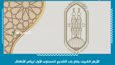 الأزهر الشريف يفتح باب التقديم للمستوى الأول لرياض الأطفال
