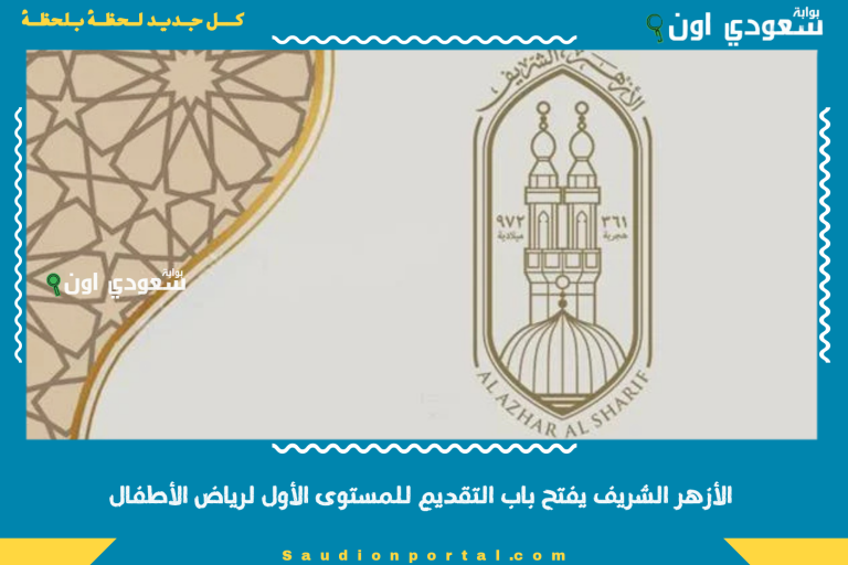 الأزهر الشريف يفتح باب التقديم للمستوى الأول لرياض الأطفال