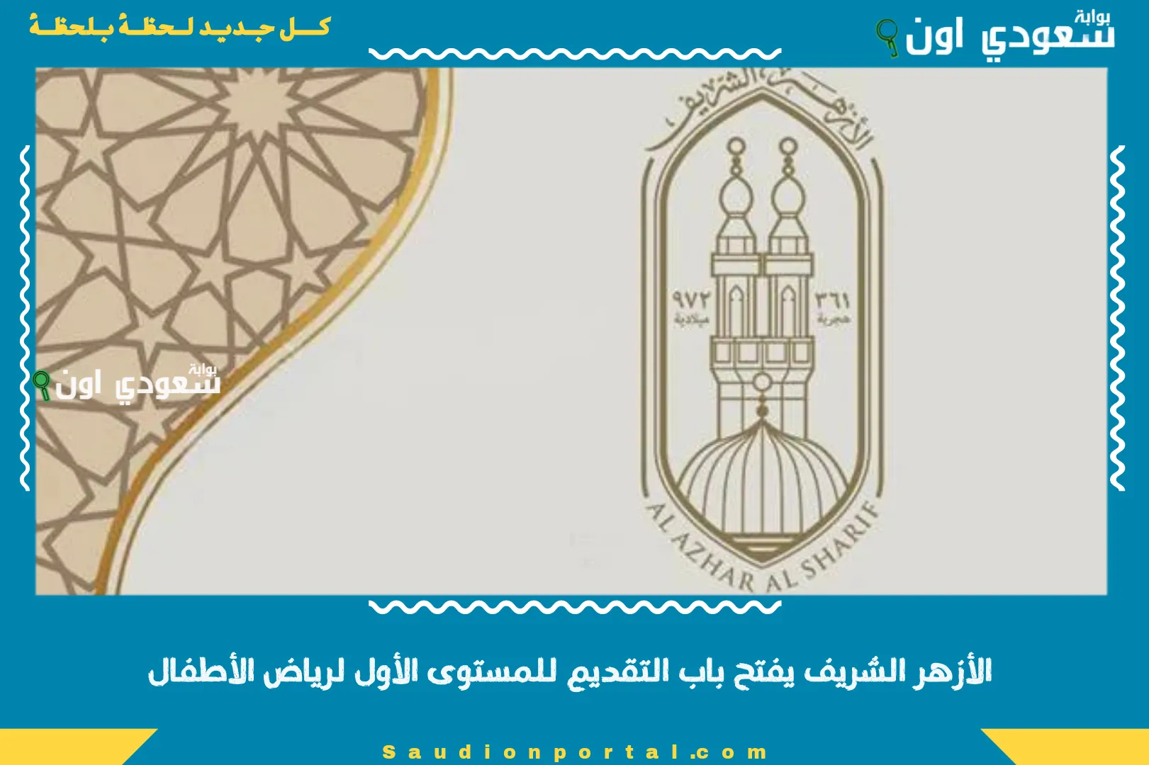 الأزهر الشريف يفتح باب التقديم للمستوى الأول لرياض الأطفال