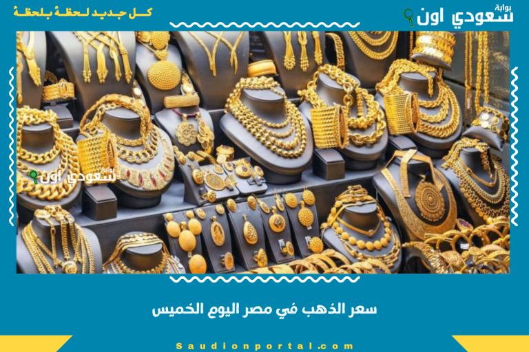 سعر الذهب في مصر اليوم الخميس