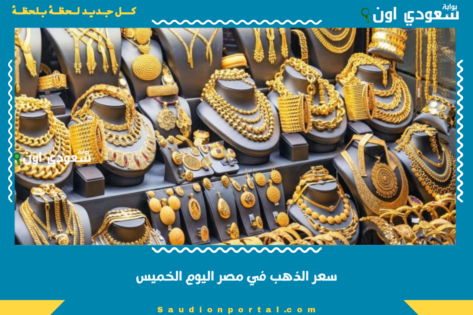 سعر الذهب في مصر اليوم الخميس