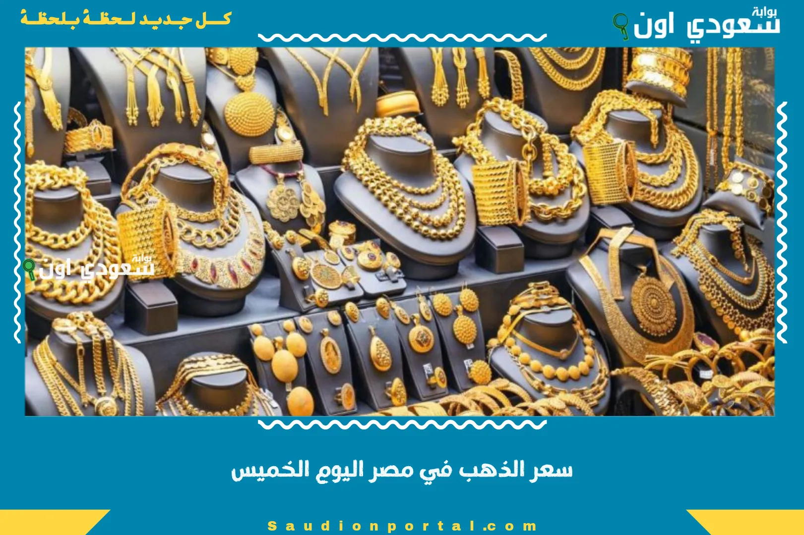 سعر الذهب في مصر اليوم الخميس