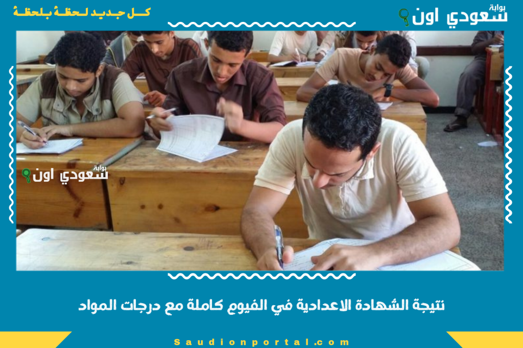 رابط 3 ثالثة اعدادي بالاسم.. نتيجة الشهادة الإعدادية 2025 الترم الثاني مع تنسيق الصف الثالث الاعدادي مع درجات المواد