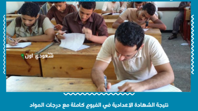نتيجة الشهادة الاعدادية في الفيوم كاملة مع درجات المواد