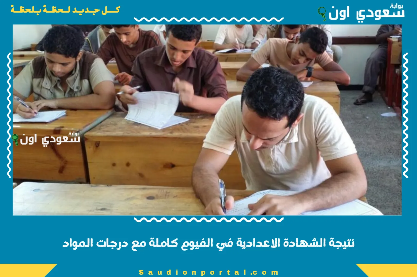 نتيجة الشهادة الاعدادية في الفيوم كاملة مع درجات المواد