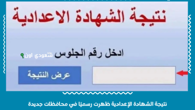 نتيجة الشهادة الاعدادية
