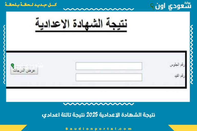 نتيجة الشهادة الاعدادية 2025 نتيجة تالتة اعدادي
