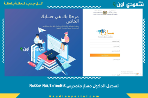 تسجيل الدخول مسار متمدرس Massar Moutamadris