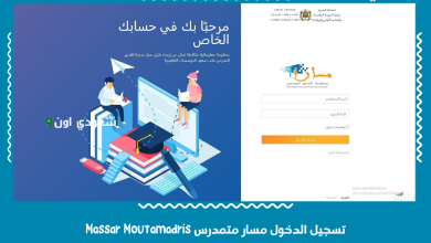 تسجيل الدخول مسار متمدرس Massar Moutamadris