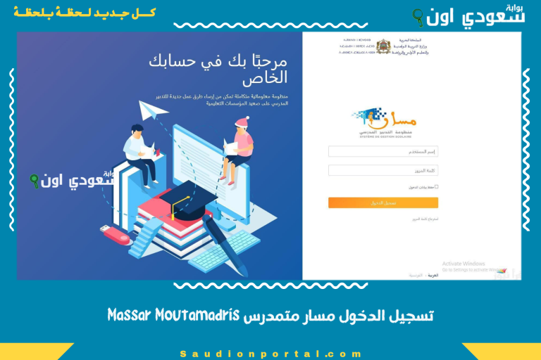 تسجيل الدخول مسار متمدرس Massar Moutamadris