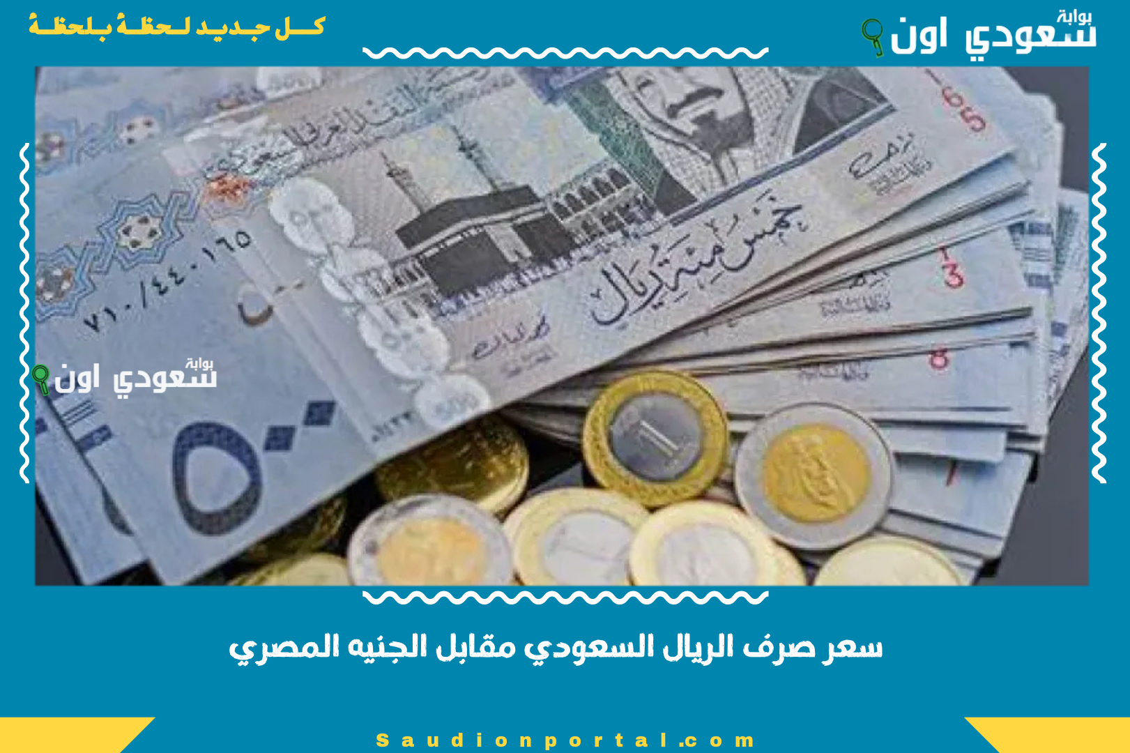 سعر صرف الريال السعودي
