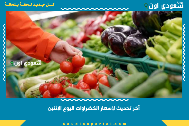 آخر تحديث لاسعار الخضراوات اليوم الاثنين