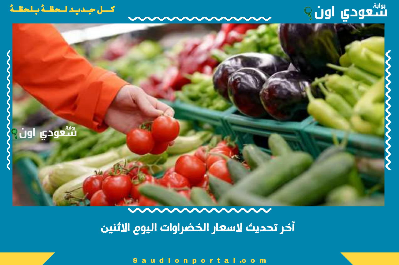 آخر تحديث لاسعار الخضراوات