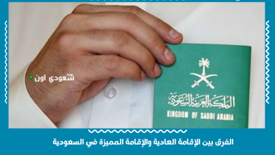 الفرق بين الإقامة العادية والإقامة المميزة في السعودية