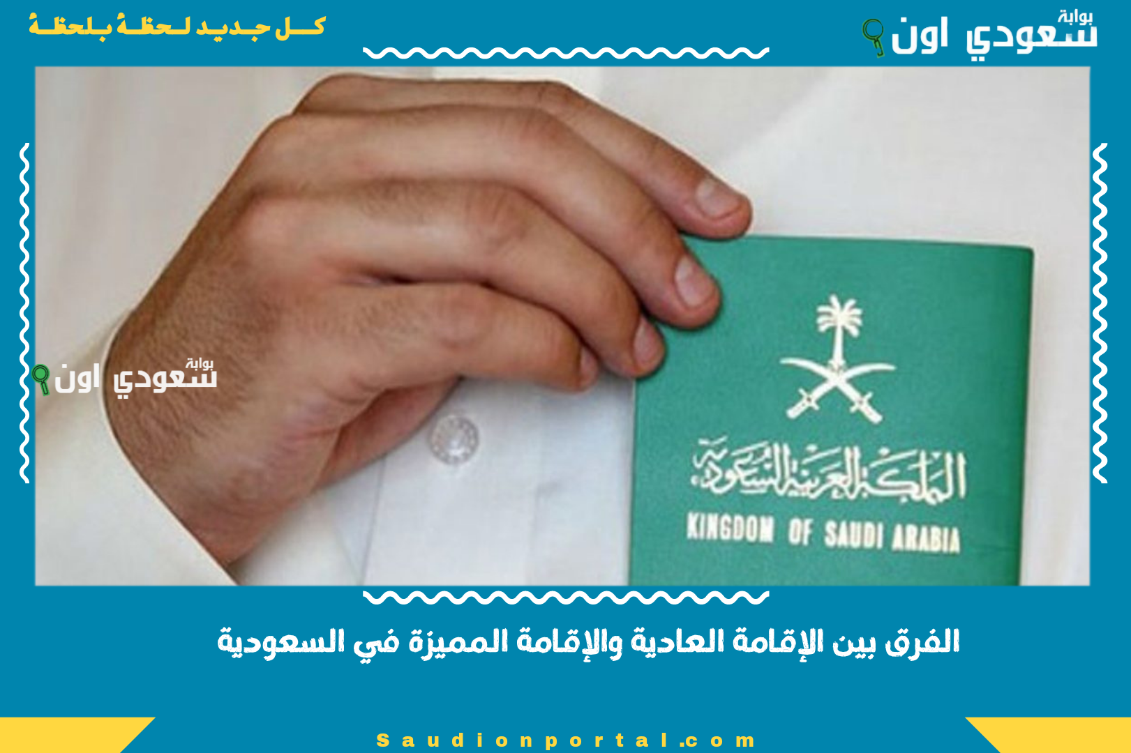 الفرق بين الإقامة العادية