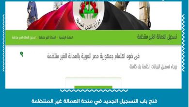 فتح باب التسجيل الجديد في منحة العمالة غير المنتظمة