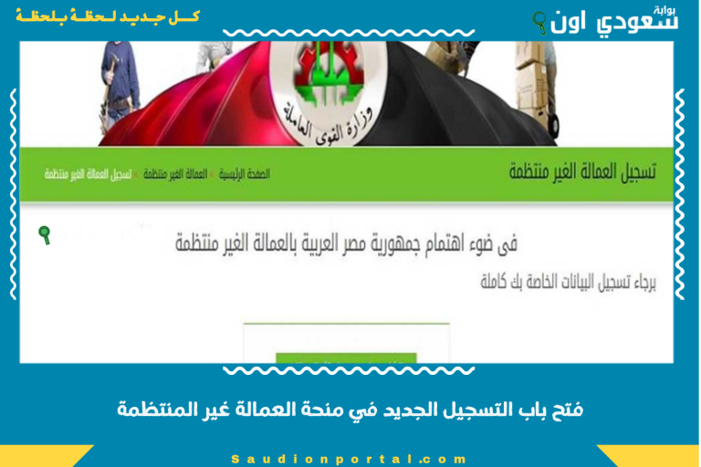 فتح باب التسجيل الجديد في منحة العمالة غير المنتظمة