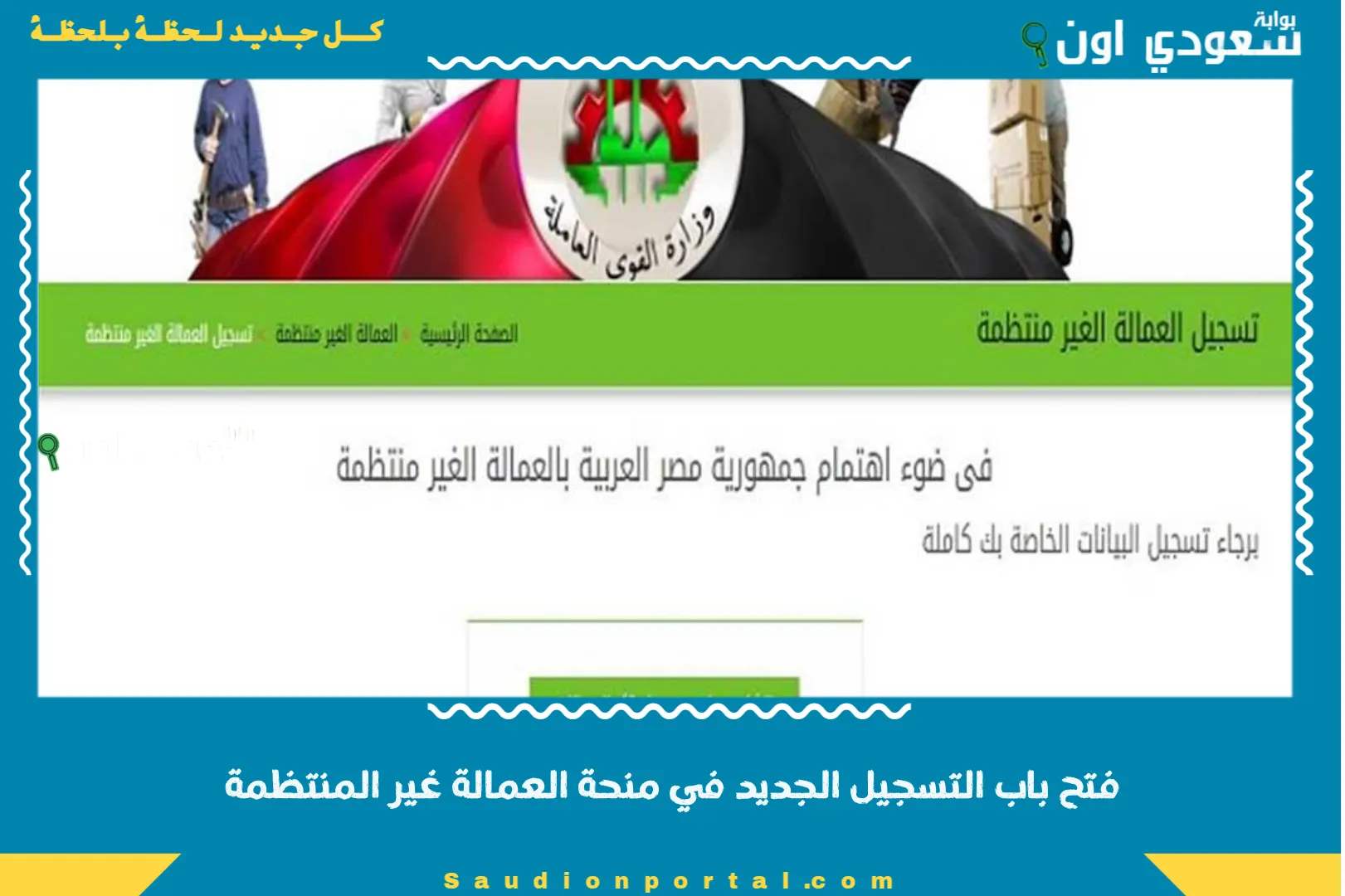 فتح باب التسجيل الجديد في منحة العمالة غير المنتظمة