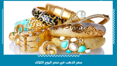 سعر الذهب في مصر اليوم الثلاثاء