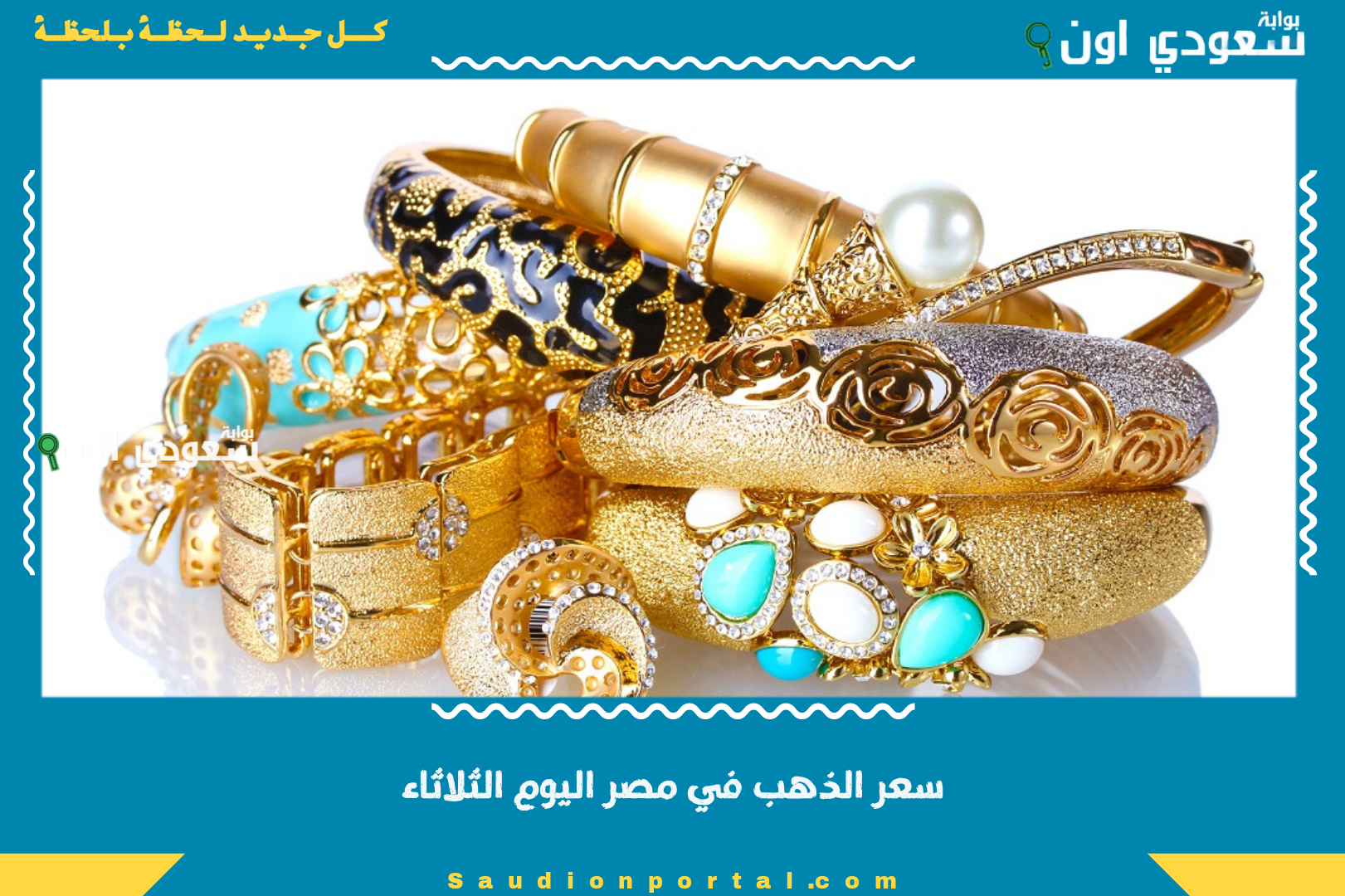 سعر الذهب في مصر اليوم الثلاثاء