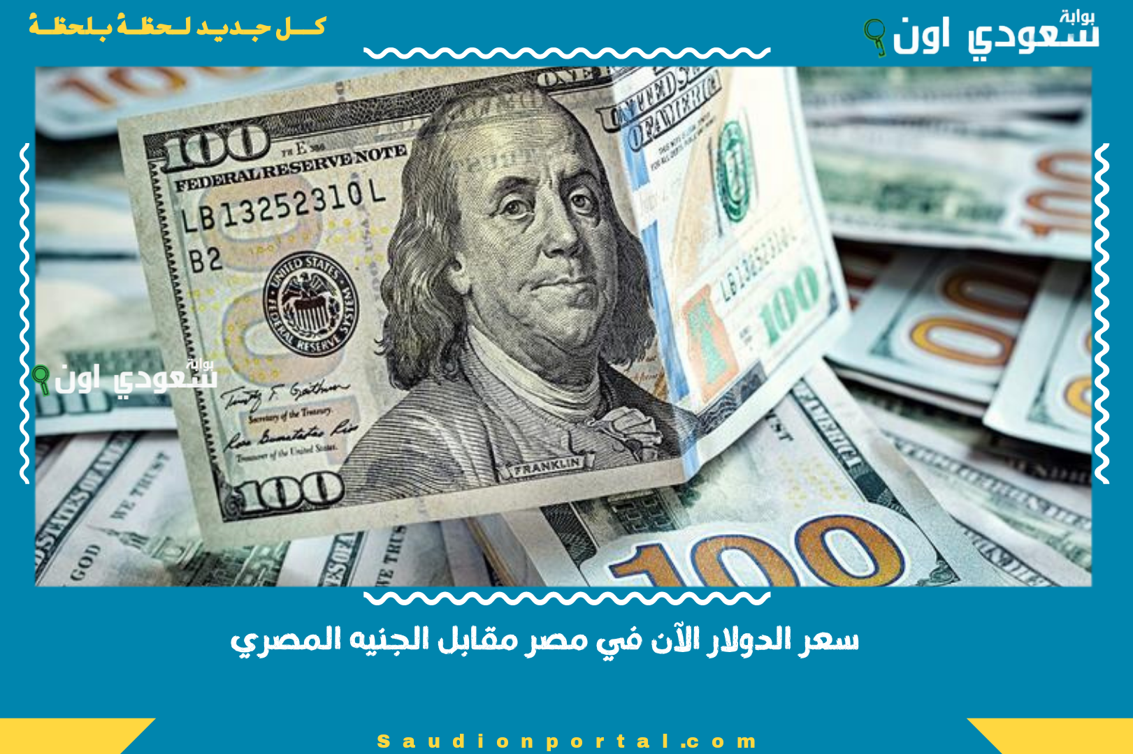 سعر الدولار الآن في