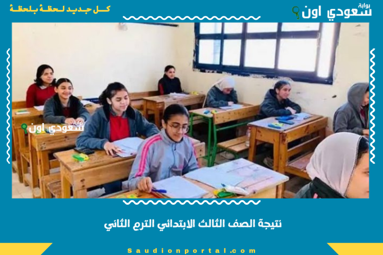 نتيجة الصف الثالث الابتدائي الترم الثاني