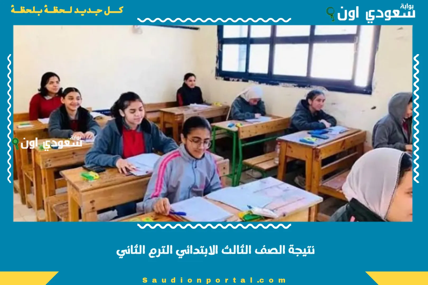 نتيجة الصف الثالث الابتدائي الترم الثاني