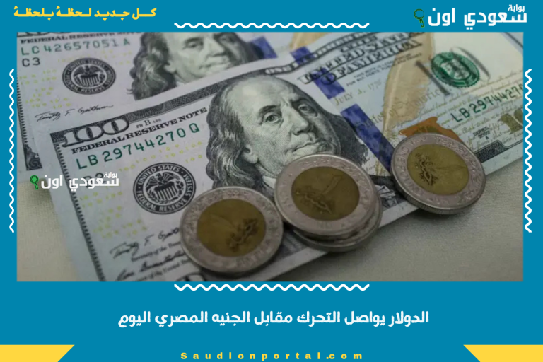 الدولار يواصل التحرك مقابل الجنيه المصري اليوم