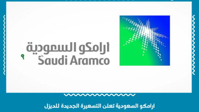 ارامكو السعودية تعلن التسعيرة الجديدة للديزل