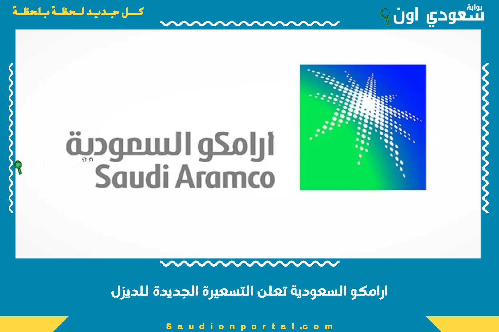 ارامكو السعودية تعلن التسعيرة