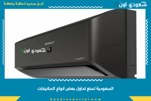 السعودية تمنع تداول بعض انواع المكيفات
