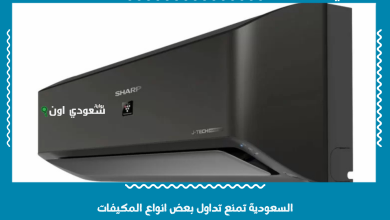 السعودية تمنع تداول بعض انواع المكيفات