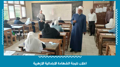 اعلان نتيجة الشهادة الابتدائية الازهرية